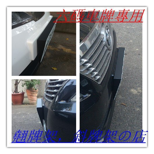 (6 碼)VIP精品 斜牌架 3D立體斜牌框各車系皆適用牌架 Camry Wish Altis Vios Prius