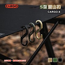 【大山野營】CARGO CARGO-6 S型登山扣(L) S勾 萬用掛勾 掛鈎 鈎環 置物掛勾 雙頭鈎 野營 露營
