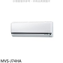 《可議價》美的【MVS-J74HA】變頻冷暖分離式冷氣內機(無安裝)