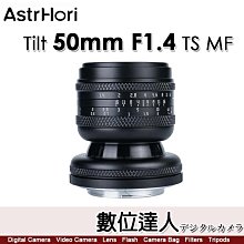 公司貨兩年保固 岩石星 AstrHori Tilt 50mm F1.4 TS MF 全幅大光圈 移軸鏡／RF、X、Z、E、L、M43