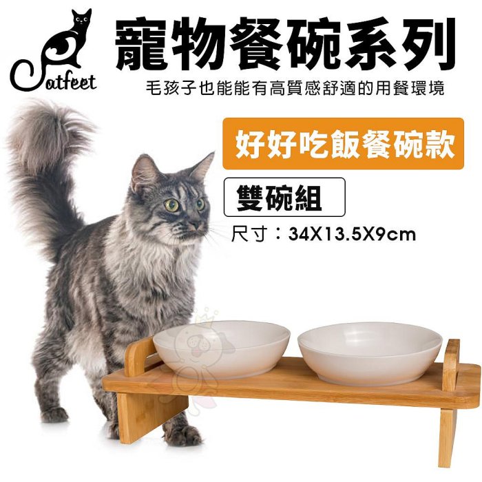 CatFeet 寵物餐碗 好好吃飯組 黑胡桃木製方形高腳雙碗 圓形高腳單碗 造型高腳單碗『WANG』