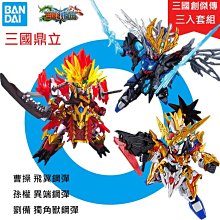 【鋼普拉】現貨 BANDAI 三國傳 三國創傑傳 SD鋼彈 BB戰士 曹操 孫權 劉備 飛翼 異端 獨角獸 鋼彈