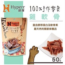 【阿肥寵物生活】Hyperr超躍【手作零食。雞軟骨。50g】犬&貓可食用 零食 雞肉 肉乾