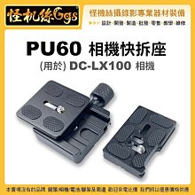 怪機絲 011-0027-001 PU-60 Panasonic DC LX100相機一代二代通用 可換電池 快拆組含板