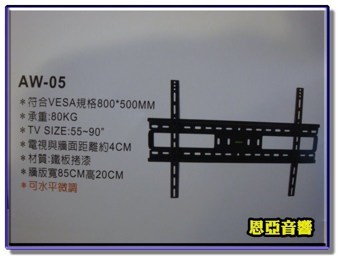 新莊【恩亞音響】標準壁掛架AW-05 電視壁掛架