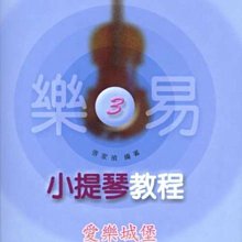 【愛樂城堡】小提琴譜=樂易小提琴教程(3)~初學入門