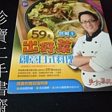 【珍寶二手書齋T12】詹姆士59元出好菜：創意日式料理ISBN:9789868577800│三立電視│庫力馬