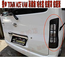 【小鳥的店】TOWN ACE VAN 廂型車 後尾燈框 消光黑 尾燈罩 一組二入 保護罩 配件