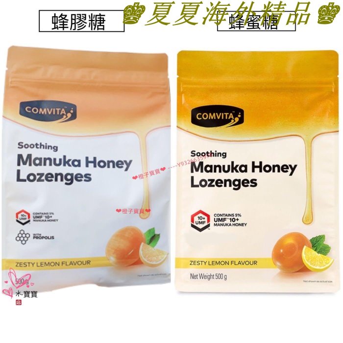 ♚夏夏海外精品♚紐西蘭進口 Comvita康維 他蜂膠糖 蜂蜜糖 潤喉糖檸檬味 500g