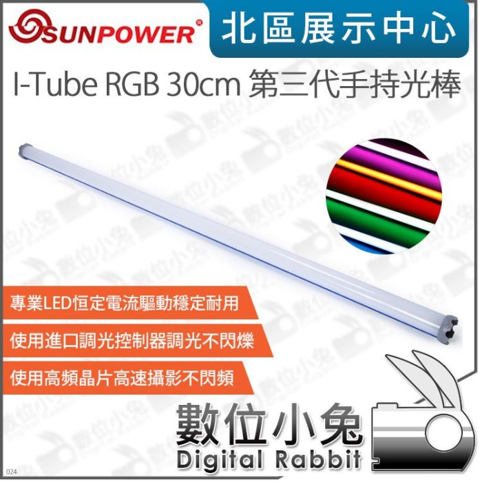 數位小兔【SUNPOWER I-Tube RGB 30cm 第三代手持光棒】光棒 補光燈 攝影燈 棚燈 LED燈 棚拍