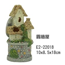 微笑的魚水族☆【圓牆屋】10x8.5x18cm (E-2-22018 )