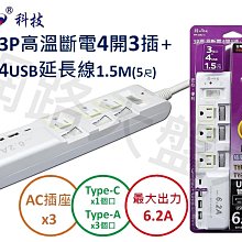 #網路大盤大# 朝日科技 3P 高溫斷電 4開3插 + 4USB 延長線 最大6.2A 1.5米 PTP-334U-15