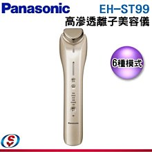 可議價【新莊信源】【Panasonic 國際牌】高滲透離子美容儀 EH-ST99 / EHST99