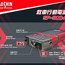 【電池達人】麻新電子 救車 行動電源 贈收納包 SP800+ 汽車電池 哇電 啟動 救援 奈米石墨烯鋰三元電池 汽柴油車