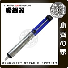 全新 鋁合金+塑料 吸錫器 吸錫器 吸錫槍 吸錫棒 強力吸錫器 電子零件 解焊 維修 小齊的家