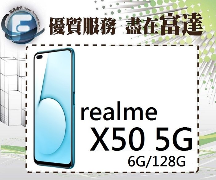 【全新直購價5500元】realme X50 (6GB/128GB)/6.57吋螢幕/側邊指紋辨識