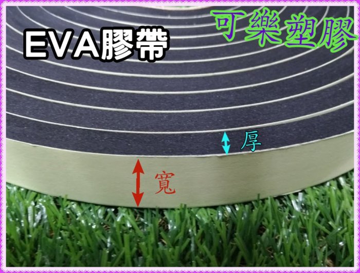 EVA 膠帶 隔音棉條 泡棉膠帶 厚6mm x 寬2.5公分 隔音海綿 吸音棉 隔音海棉 單面背膠