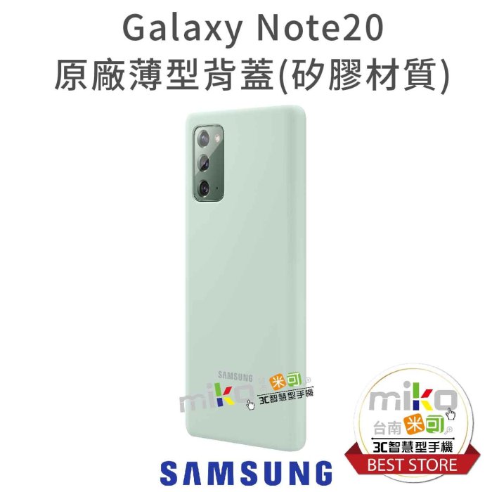 【高雄MIKO米可手機館】SAMSUNG 三星 Note20 5G 原廠薄型背蓋 矽膠材質 保護殼 保護套 公司貨