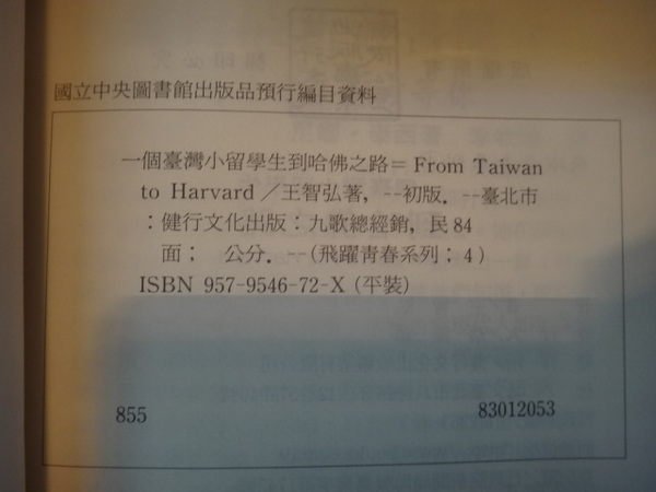 【愛悅二手書坊 17-21】一個臺灣小留學生到哈佛之路 王智弘 著者 健行文化出版