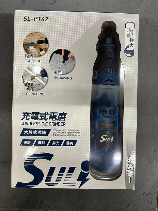 ~金光興修繕屋~速力 SULI SL-PT42 充電式電磨 刻磨機 研磨機 拋光 雕刻 研磨 刻磨 六段式調速