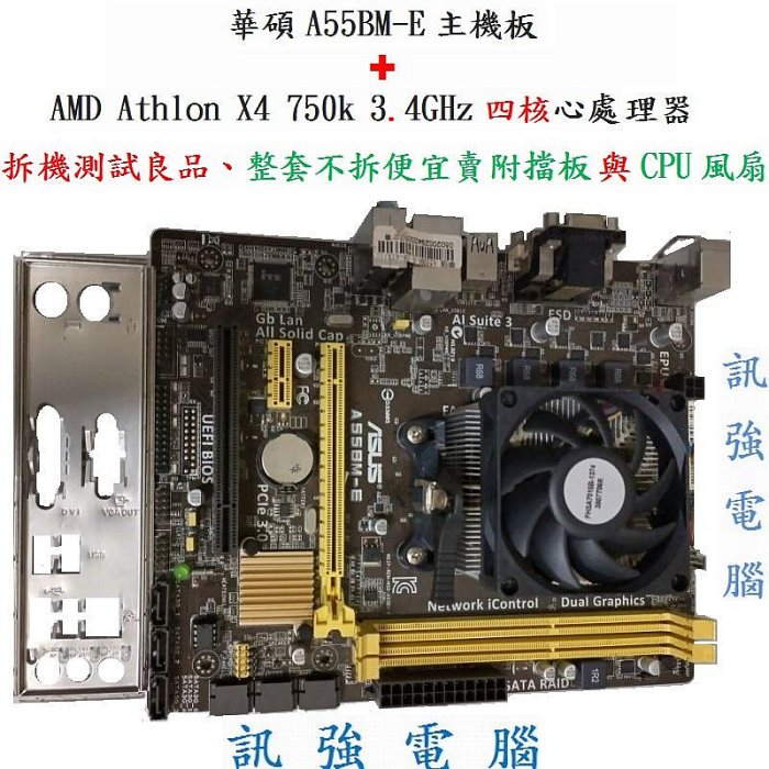 華碩 A55BM-E 主機板 + AMD Athlon X4 750k 3.4GHz 處理器、整套賣 含原廠風扇與後擋板