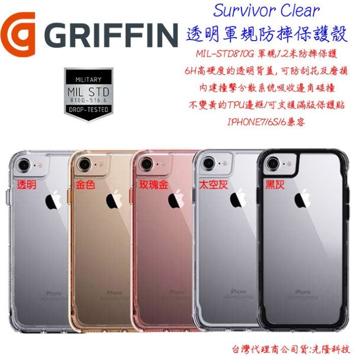 台灣公司貨 Griffin  Apple IPhone7S PLUS  防摔殼  i7 Survivor 五色