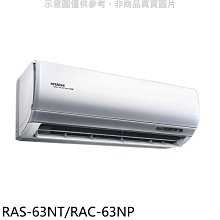 《可議價》日立【RAS-63NT/RAC-63NP】變頻冷暖分離式冷氣(含標準安裝)