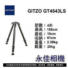 永佳相機_GITZO GT 4543LS eXact碳纖維三腳架【正成公司貨】(2)