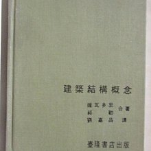 【書寶二手書T1／建築_M1N】建築結構概念