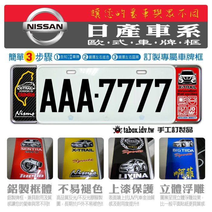 【貼BOX】日產/裕隆NISSAN 新式/舊式車牌框/牌照框/客製化(少量專用版型，含金油上漆，另開新賣場看圖請勿在此下標)