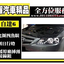 虎耀汽車精品~MAZDA馬自達 M6 03 04 05 06馬6類R8 LED DRL光條黑框黑框魚眼大燈組