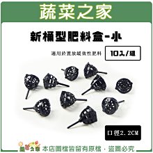 【蔬菜之家滿額免運002-A65-1】新桶型肥料盒-小(口徑2.2CM)10入/組(適用於置放緩效性肥料)