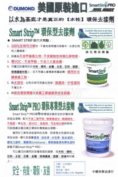 中壢美華油漆行+免運費+送毛刷+刮刀】美國原裝進口SMART-STRIP PRO水性環保去漆劑石頭漆防水漆水泥漆噴漆烤漆