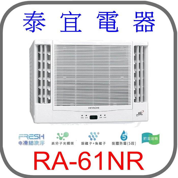 【泰宜電器】日立 RA-61NR 變頻冷暖雙吹冷氣【另有RAC-63NP】