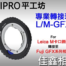 ＠佳鑫相機＠（全新）PEIPRO平工坊LM-GFX轉接環(黑)Leica M鏡頭接Fujifilm富士GFX相機FUJI