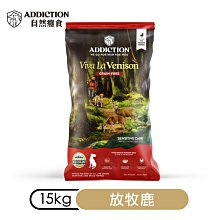 汪旺來【免運】自然癮食ADD無穀成犬鹿肉15kg(WDJ推薦)全犬種Addiction飼料/紐西蘭寵糧