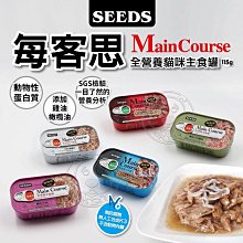 【🐱🐶培菓寵物48H出貨🐰🐹】聖萊西Seeds》每客思全營養主食罐貓罐-115g