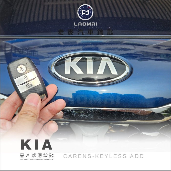 [ 老麥汽車鑰匙 ] KIA EURO CARENS 4代 韓國 起亞 智慧型 免鑰匙 一鍵啟動鑰匙 拷貝遙控器 晶片鎖