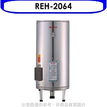 《可議價》林內【REH-2064】20加侖儲熱式電熱水器(不鏽鋼內桶)(全省安裝).