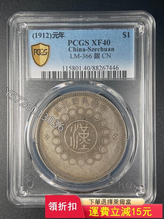 可議價 PCGS  XF40  四川漢字銀幣壹圓4890PCGS NGC 公博