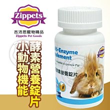 【🐱🐶培菓寵物48H出貨🐰🐹】吉沛思Zippets》機能酵素營養錠片80錠 特價199元