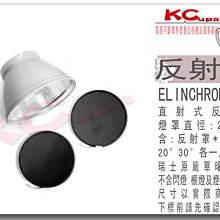 停售 Elinchrom 原廠 21cm 標準罩 + 30° 20° 蜂巢各一片 另有 擴光罩 反射罩 集光罩