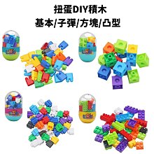 【現貨】積木 兒童積木 小積木 積木玩具 扭蛋DIY積木 扭蛋 造型積木 其他積木 玩具 興雲網購