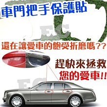 現貨 一組4片 G7F67 汽車門把保護貼 一組4片 門碗 手把 保護貼 犀牛皮 貼膜 保護膜 門碗 手把 保護貼