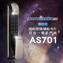 dormakaba AS701一鍵推拉式密碼/指紋/卡片/鑰匙智慧電子門鎖(附基本安裝)