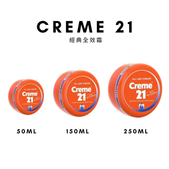 ＊微風小舖＊Creme21 經典全效霜 150ml 德國製 適合所有肌膚 全身均可用~可超取付款 可刷卡