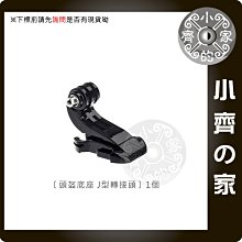 GP20 小蟻 SJ4000 GOPRO 攝影機 J型固定扣 J型活動基座 J型快拆基座 小齊的家