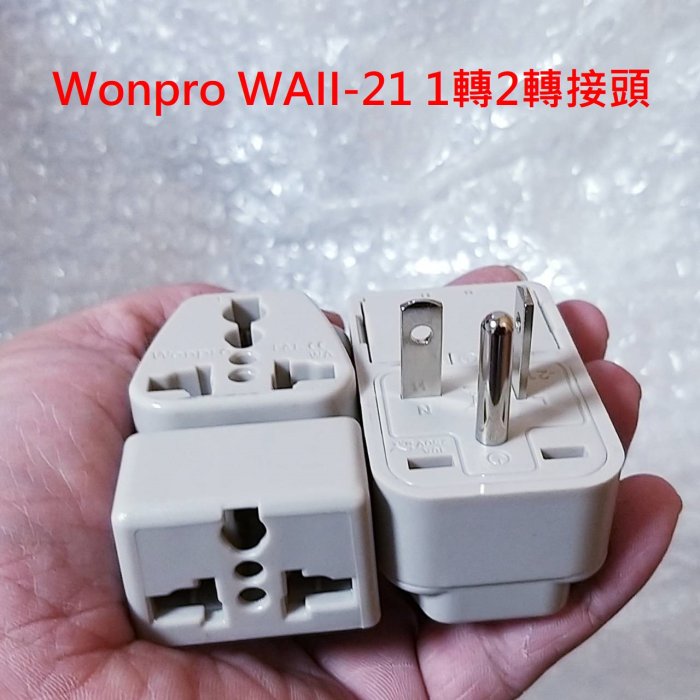 WONPRO 無開關 冷氣轉接頭 T型 10A 1變2轉接頭 萬用插座 轉換插頭 轉換插座 轉接頭 萬用轉接頭 220V