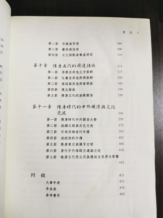 天母二手書店**隋唐五代史－－世界帝國.開明開放（中國斷代史）有輕微水痕三民書局王小甫著2008/6/1