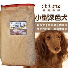 【🐱🐶培菓寵物48H出貨🐰🐹】寵愛物語《小型深毛色犬》腸胃保健配方-20kg 特價1449元 限宅配自取不打折